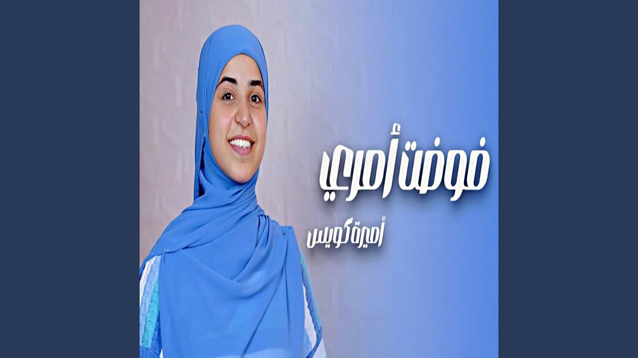 فوضت أمري