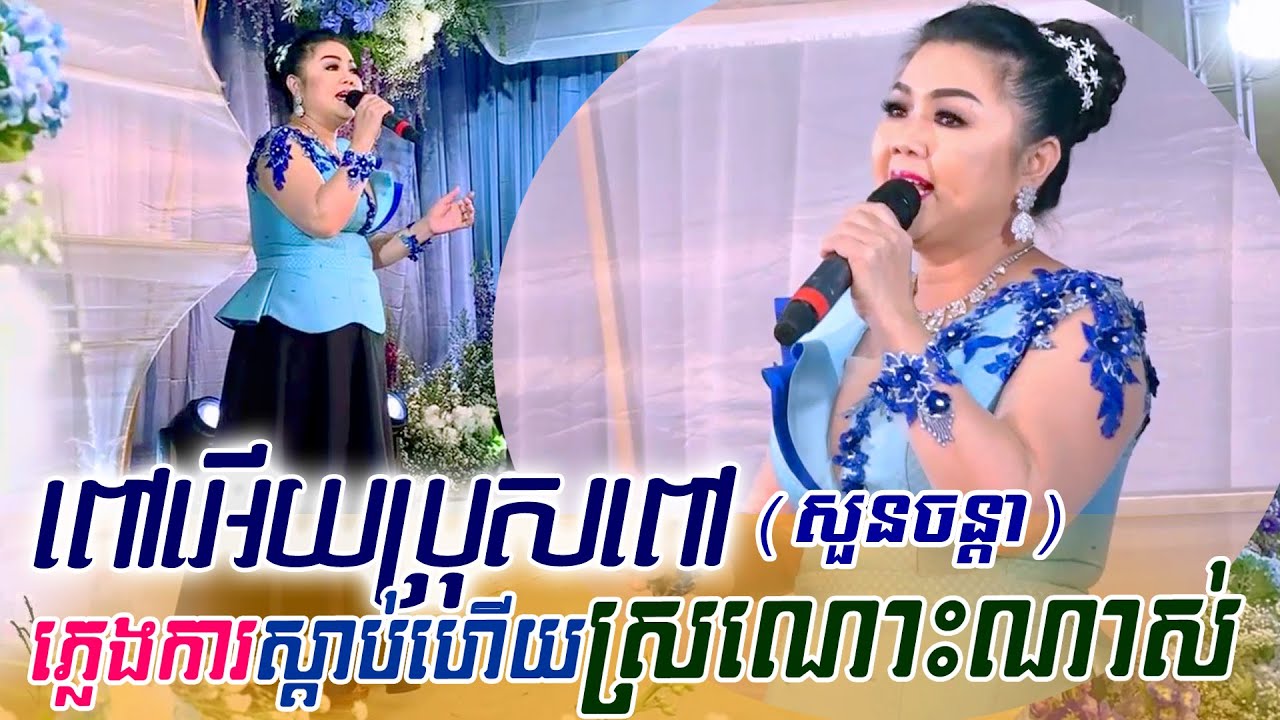 សួន ចន្ថា ~ ពៅអើយប្រុសពៅ, khmer song, classic band, orkes new 2020, Moryoura official