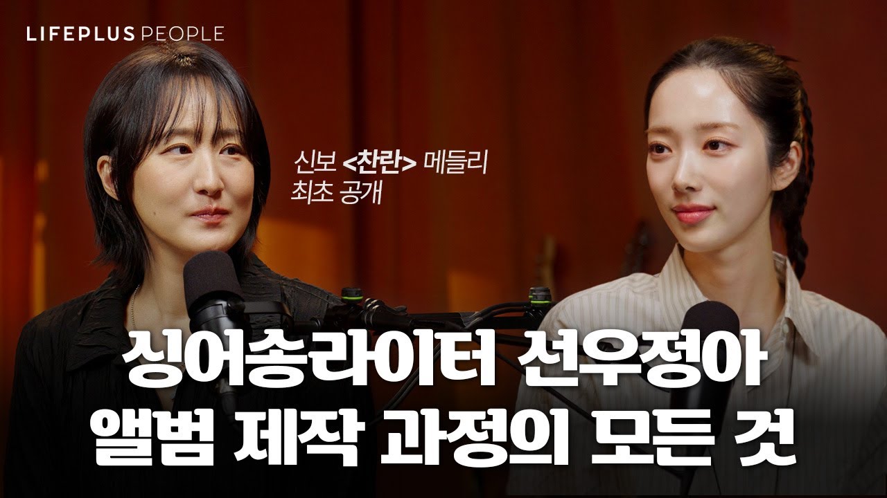 선우정아가 알려주는 '음악이 탄생하는 과정' 비하인드 | LIFEPLUS PEOPLE ep.14 - 뮤지션 #선우정아 #신화PD [한화생명]