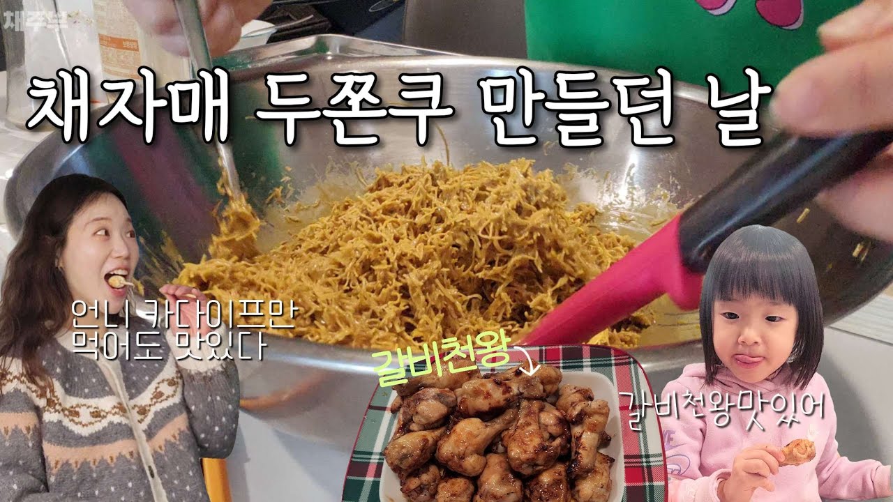 재료조차 갬동...✨️ 동생이랑두쫀쿠만들기(1), 오늘저녁...은 양념치킨과 갈비천왕? #갈비천왕레시피