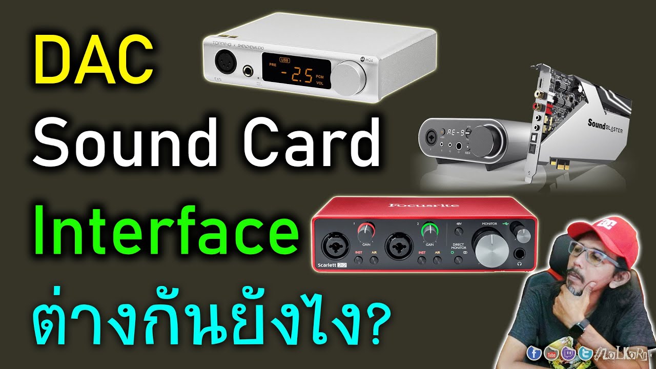 DAC vs Sound Card vs Interface มันแตกต่างกันอย่างไร?