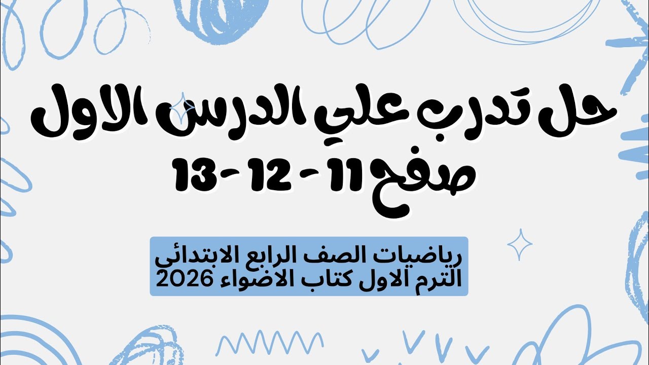 حل صفح 11 - 12 -13 تدرب علي الدرس الأول رياضيات الصف الرابع الابتدائي كتاب الأضواء التيرم الأول 2026