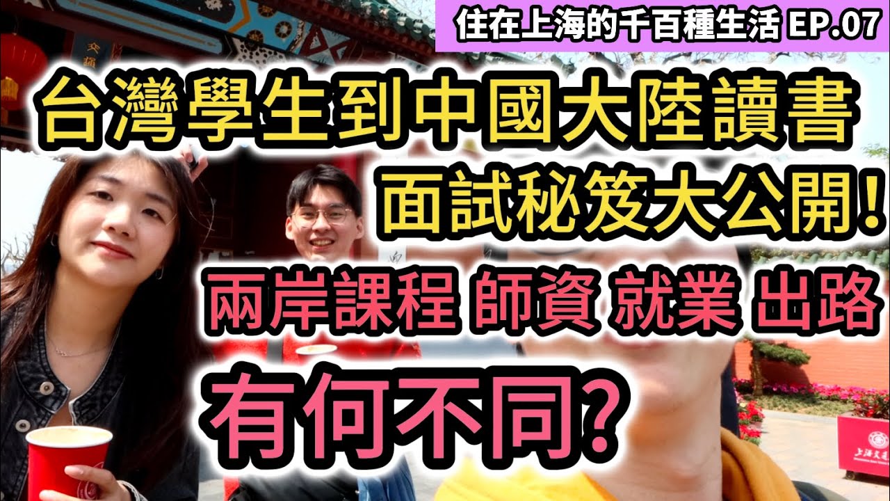 中國大陸大學課程 師資 就業 出路跟台灣有什麼不一樣?上海交大面試秘笈大公開！｜台灣學生推薦上海娛樂｜上海交通大學台生｜住在上海的千百種生活 EP.7｜紀錄片vlog｜中國大陸旅遊自由行攻略｜街訪