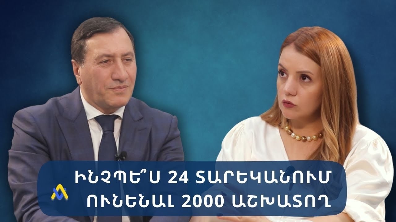 Ամենախոշոր ներդրումներ կատարողներին ես եմ բերել Հայաստան / Տիգրան Արզաքանցյան