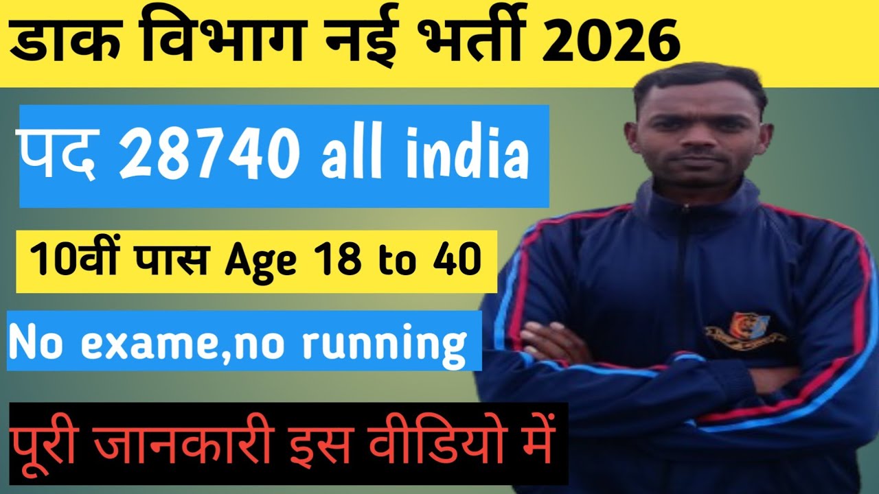 इंडिया डाक विभाग नई भर्ती 2026 india dak sevak new recruitment 2026 all india 