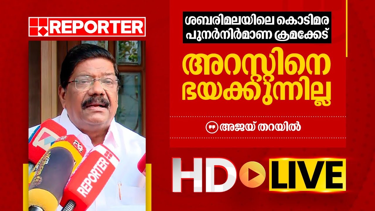 LIVE | അജയ് തറയിൽ തത്സമയം | Ajay Tharayil | REPORTER T V