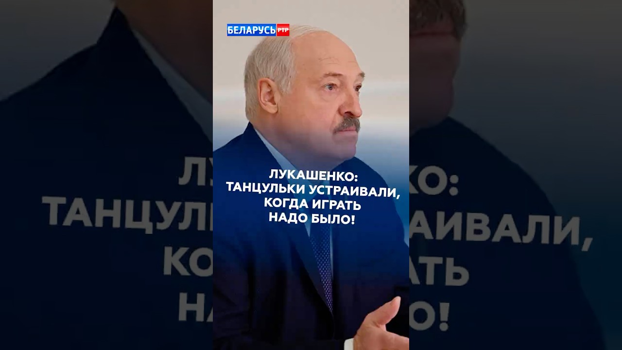 Лукашенко: танцульки устраивали, когда играть надо было! #лукашенко #спорт #хоккей #футбол #беларусь