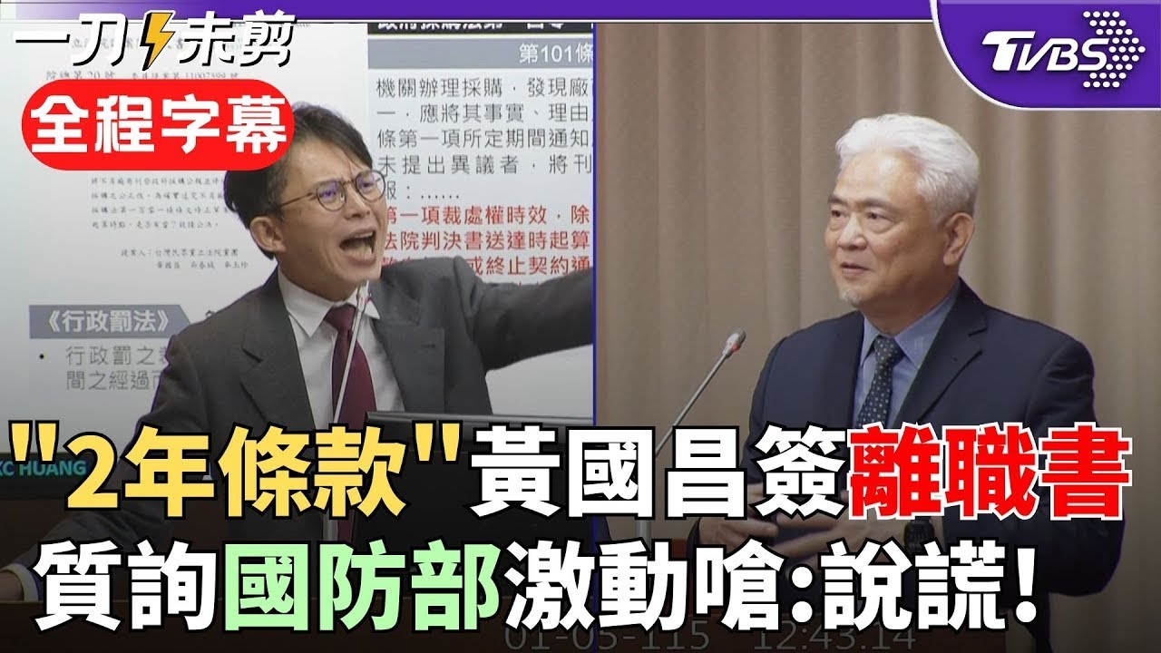 【全程字幕】黃國昌今早已簽辭職書！「兩年條款」生效 民眾黨盼新立委2/1上任 曝柯文哲曾勸留立院！質詢國防部點名2廠商 昌：用中國劣質貨置國軍安危於不顧｜TVBS新聞@TVBSNEWS01
