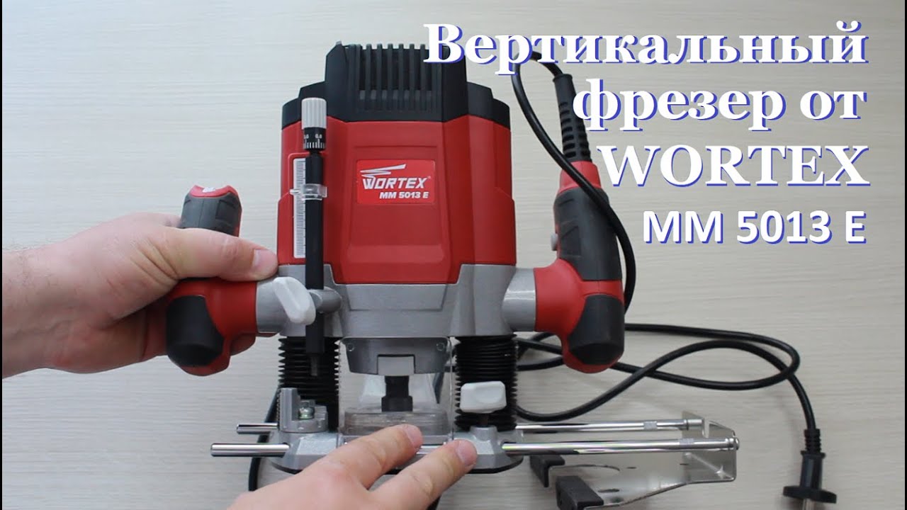 Вертикальный фрезер WORTEX  MM 5013 E по дереву.