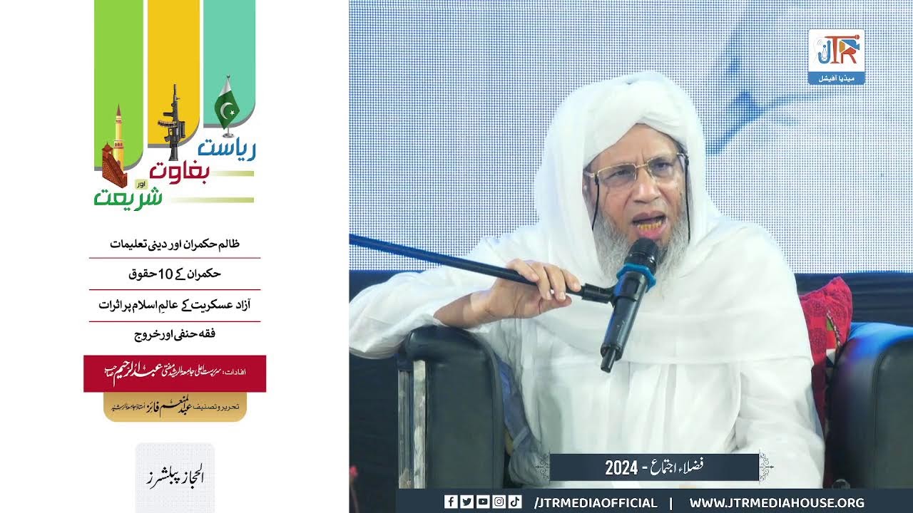 اسپیکر: حضرت مفتی عبد الرحیم صاحب جامعۃ الرشید لاہور کیمپس سے براہِ راست