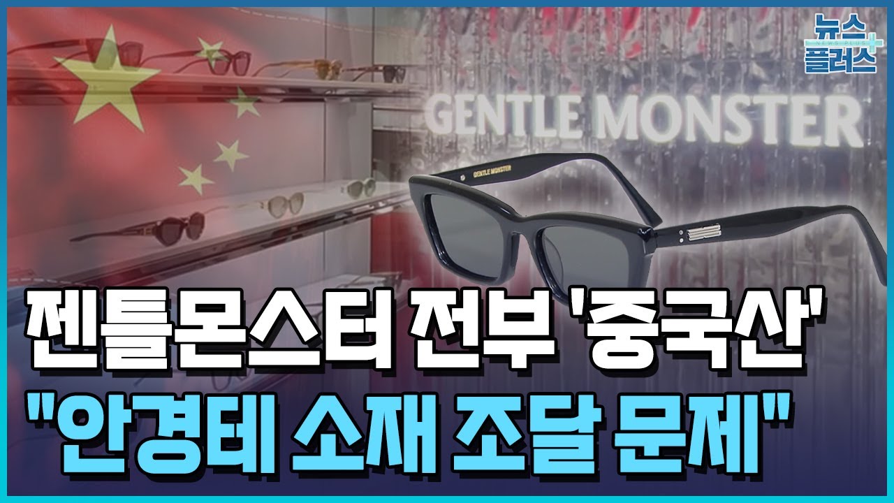 대륙 안경, 국내 잠식…젠틀몬스터도 전부 중국산 / 한국경제TV뉴스