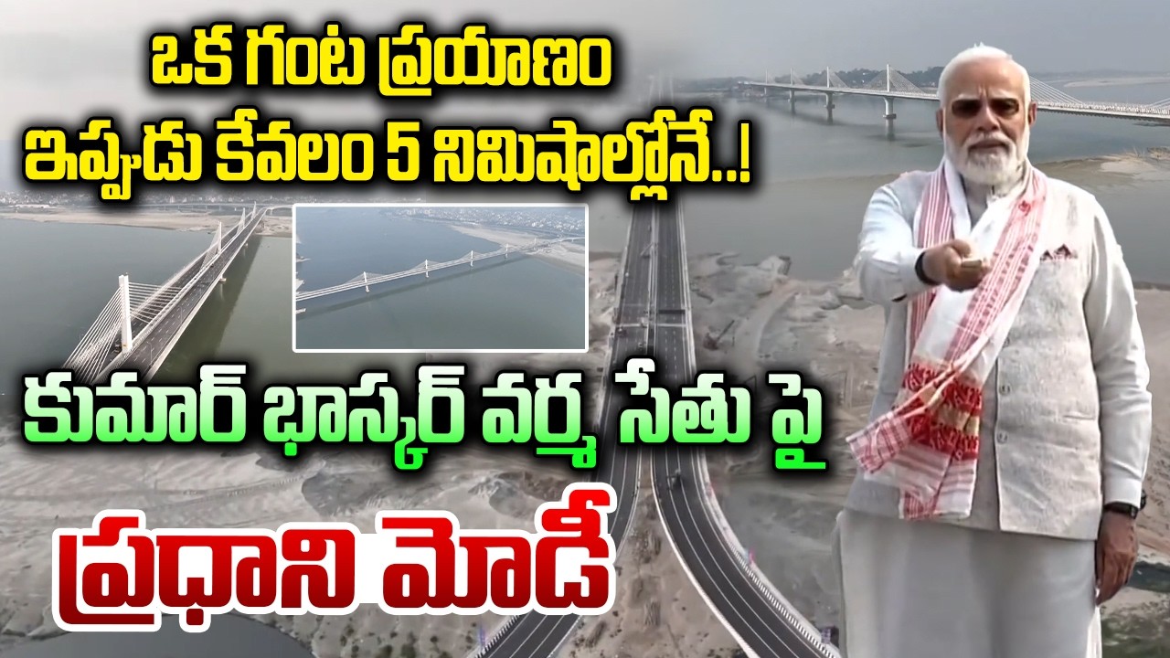 ఒక గంట ప్రయాణం ఇప్పుడు కేవలం 5 నిమిషాల్లోనే..! | PM Modi Inaugurates Kumar Bhaskar Varma setu Bridge