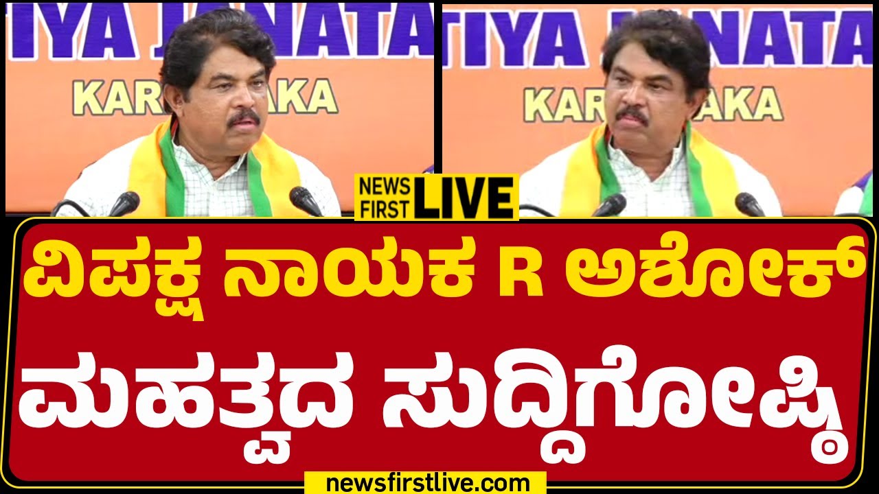 NewsFirstKannada | LIVE : ವಿಪಕ್ಷ ನಾಯಕ R ಅಶೋಕ್​ ಮಹತ್ವದ ಸುದ್ದಿಗೋಷ್ಠಿ | R Ashok Press Meet | BJP