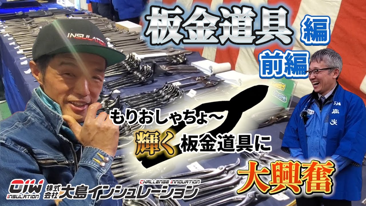 【板金道具編　前編】輝く板金道具にもりおしゃちょーが釘付け！！