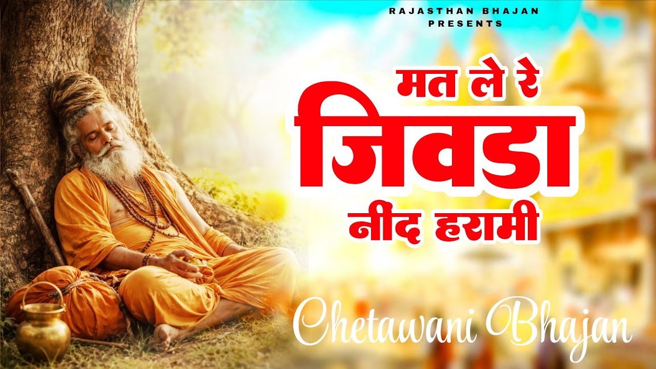 मत ले रे जीवड़ा नींद हरामी | matle re jivda neend harami | Chetawami Bhajan | Rajasthani Bhajan