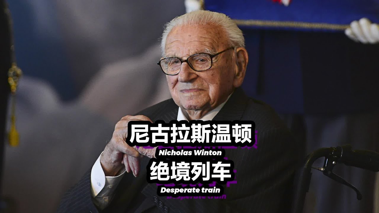【尼古拉斯&middot;溫頓】被譽為英國版辛德勒的老爺爺 | 林紙巾