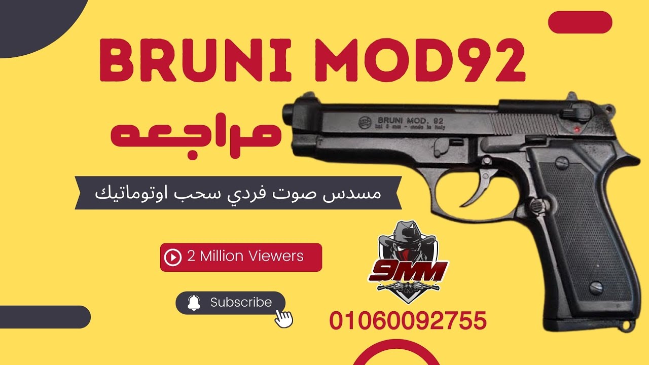 شرح و مراجعه مسدس صوت بروني مود92_ Bruni mod92 ايطالي مميزاته و عيوبه و تقييم للمسدس من محل 9 ملي