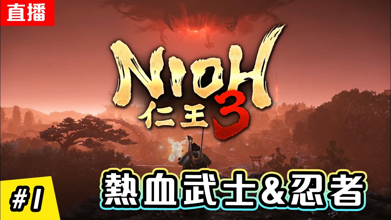 🔴直播《仁王3》武士與忍者的爽快戰鬥! | EP.1 | NIOH 3 LIVE STREAM
