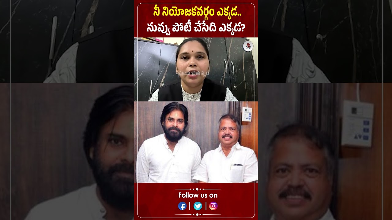 నీ నియోజకవర్గం ఎక్కడ.. నువ్వు పోటీ చేసేది ఎక్కడ?| Advocate Rajini | Pawan Kalyan | Praja Chaithanyam