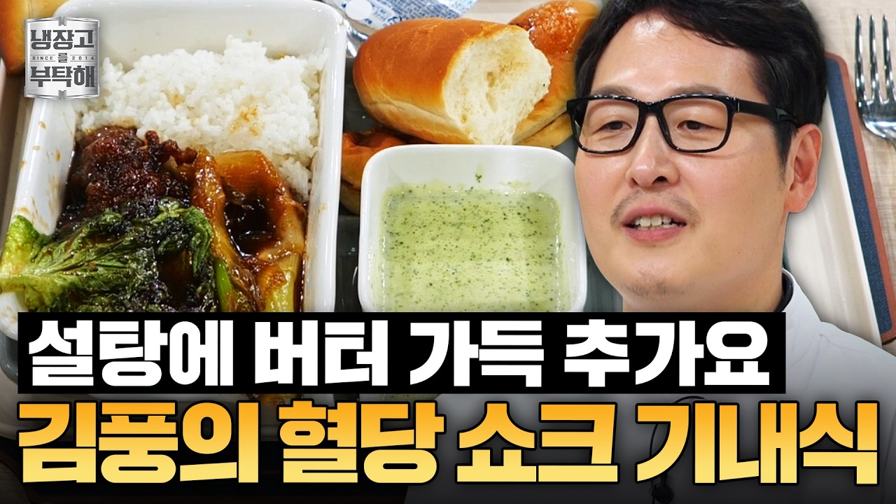 [#김풍레시피]  리버스 퀸아망 ＂왜 맛있지...?＂ 🤣 김풍의 비행길 잠들게 만드는 기내식 레시피ㅣ냉장고를 부탁해ㅣJTBC 250323 방송