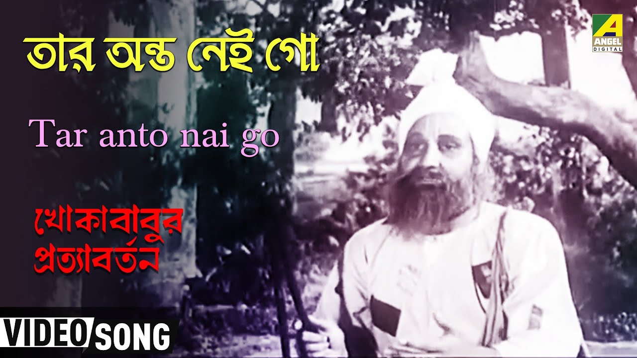 Tar anto nai go তার অন্ত নেই গো  - Khokababur Pratyabratan - 1960