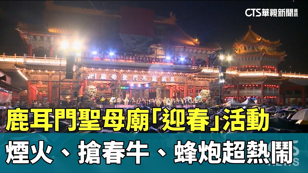 鹿耳門聖母廟「迎春」活動　煙火、搶春牛、蜂炮超熱鬧｜華視新聞 20260301 @CtsTw