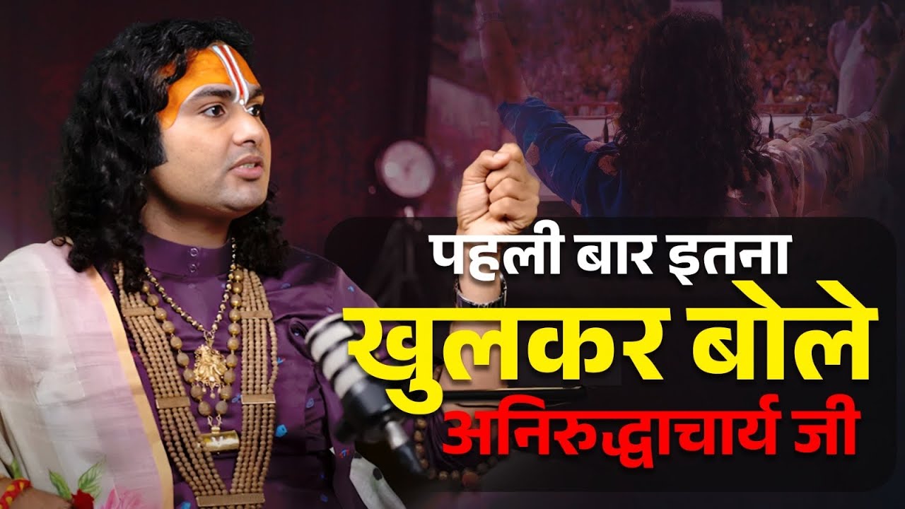 रिलेशनशिप, मीम्स और अध्यात्म पर पूज्य अनिरुद्धाचार्य जी महाराज के बेबाक विचार