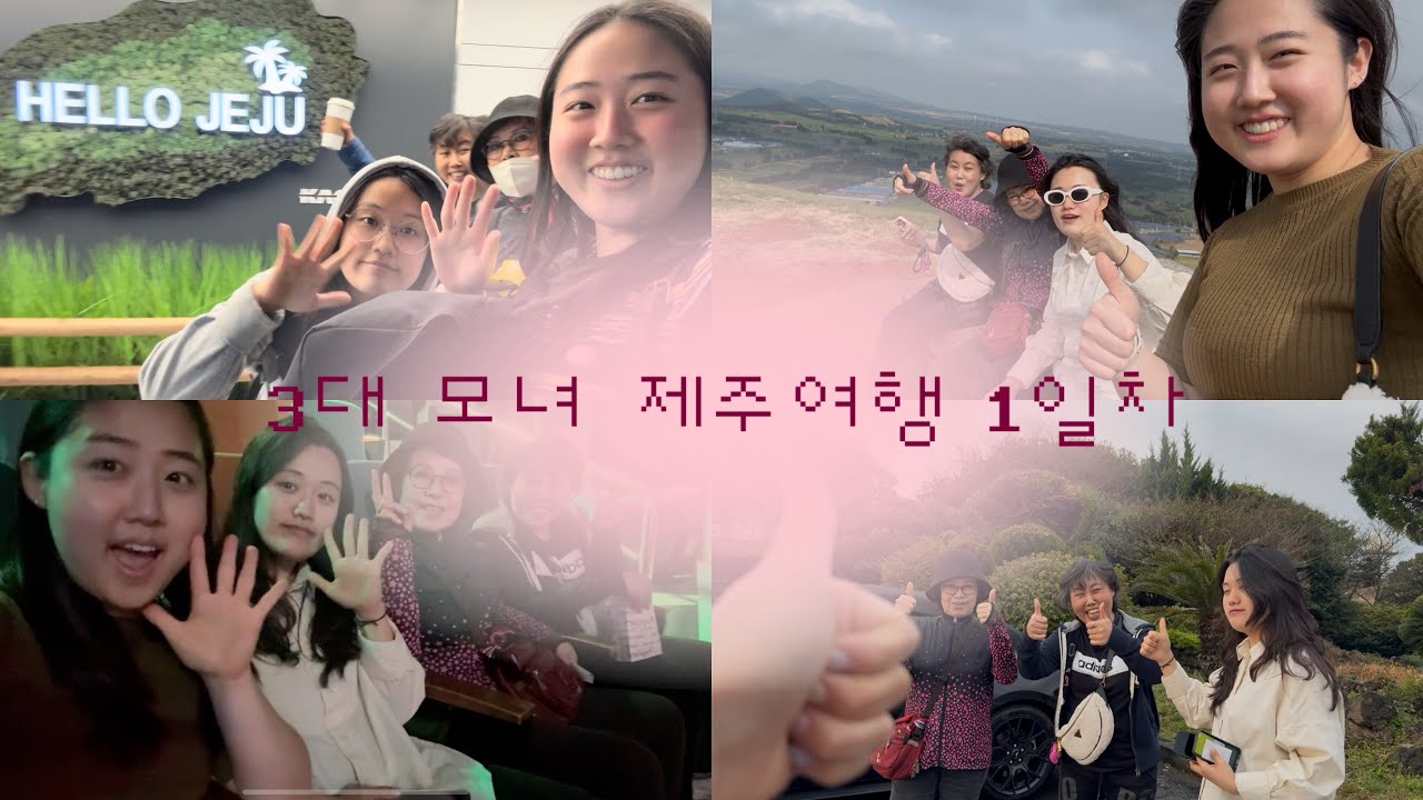 3대 모녀 제주여행 1일차 - 금오름, 안녕전복, 제주아트서커스, 올레왕갈치, 담앤루리조트…