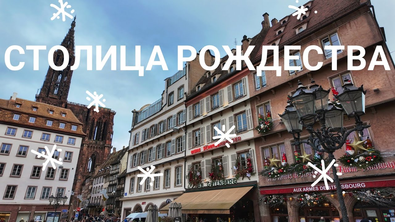 Столица Рождества во Франции!