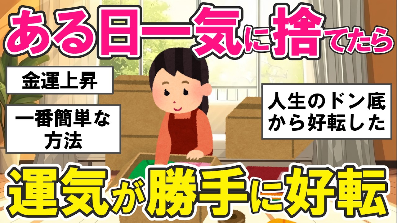 【2ch掃除まとめ】モヤモヤしたら掃除！断捨離で潜在意識を整えたら、なぜか人生がうまく回り出した話・片付け捨て活【ガルちゃん】