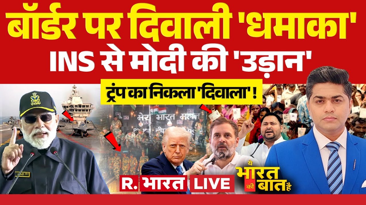 Ye Bharat Ki Baat Hai LIVE: बॉर्डर पर Diwali 'धमाका' | INS Vikrant | PM Modi | IND vs PAK | Trump