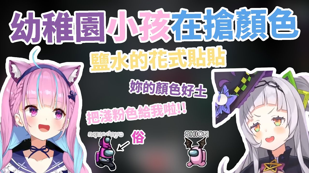 【萬聖節AmongUs】顏色戰爭爆發，鹽水貼貼?! 為了淺粉色而吵起來的兩人【Hololive / 湊阿庫婭 / 紫咲詩音  / 中文字幕】