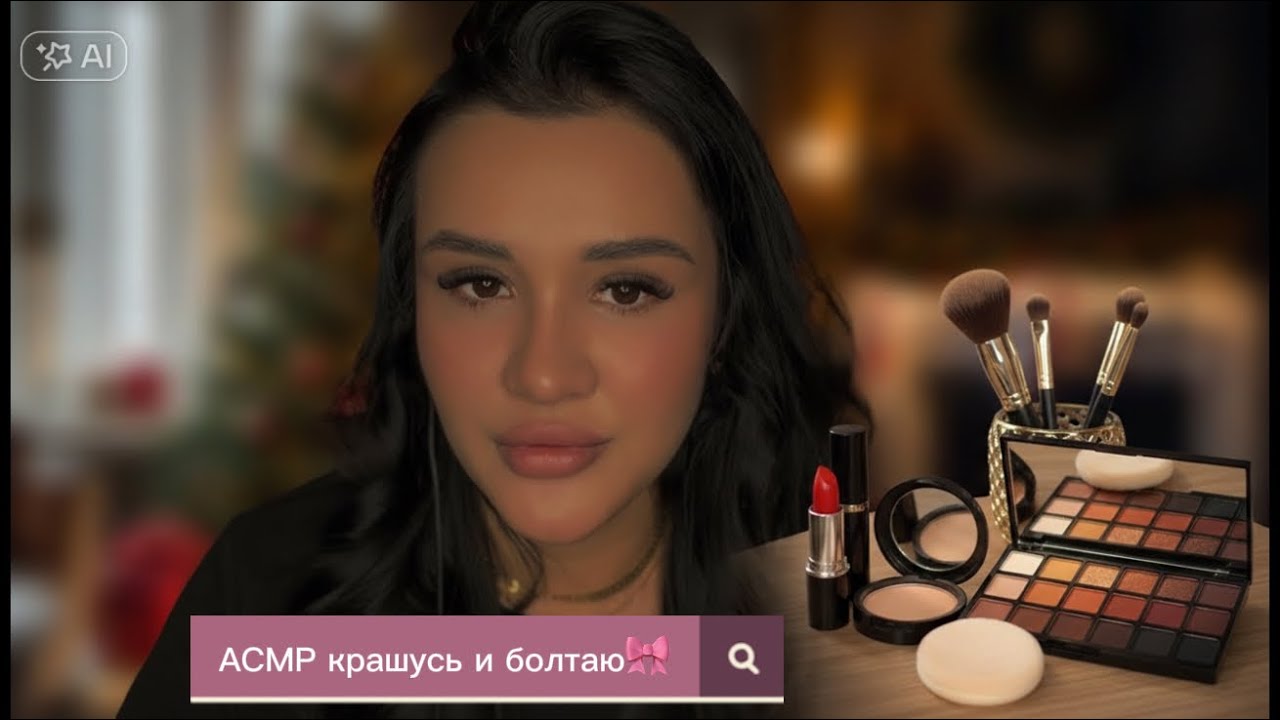 АСМР для сна, шепот| АСМР МАКИЯЖ💄| ASMR makeup tutorial| ASMR whisper #асмрмакияж #like #asmr