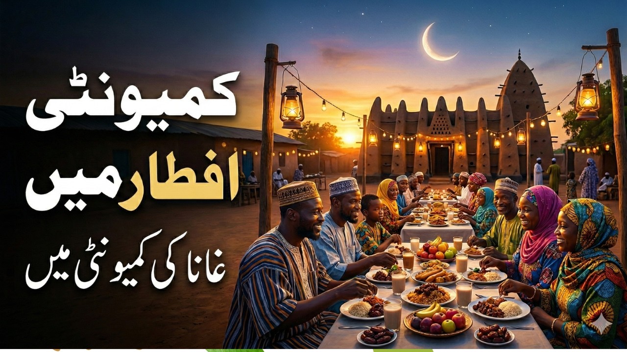 Ramadan in Ghana   Urdu I غانا میں رمضان کیسا ہوتا ہے؟ I افریقہ کے ملک غانا میں مسلمانوں کا رمضان