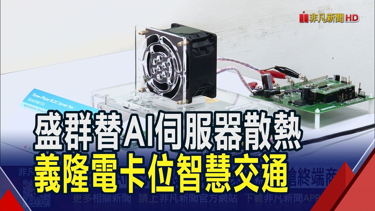 Edge AI需求爆發 盛群結束蹲馬步搶終端商機　義隆電不只拚AI PC 智慧交通布局