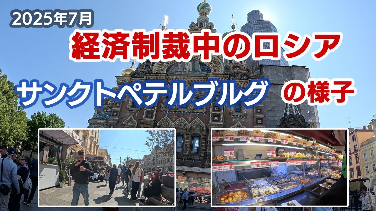 【ロシア渡航】2025年7月、日本が経済制裁中の夏のロシアのサンクト・ペテルブルグ 市内の様子