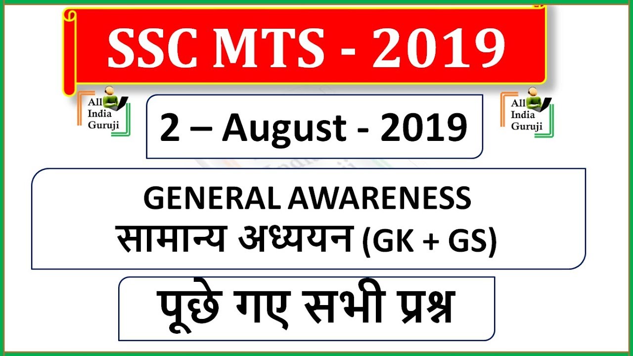 SSC MTS 2nd AUGUST 2019 पूछे गए सभी प्रश्न | MTS Tier-1 Exam Analysis & Asked Questions