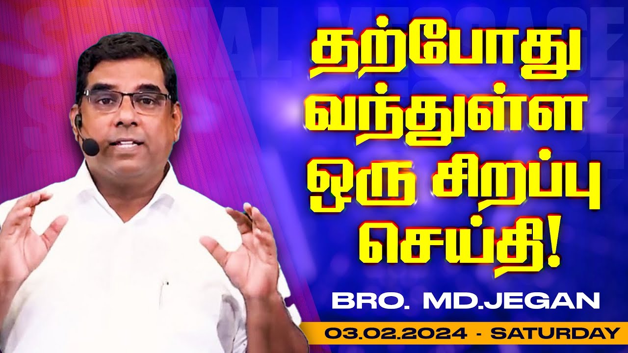 🔴தற்போது வந்துள்ள மிக முக்கியமான செய்தி !உடனே பாருங்க ! | SPECIAL MESSAGE | Bro. MD.JEGAN | HLM