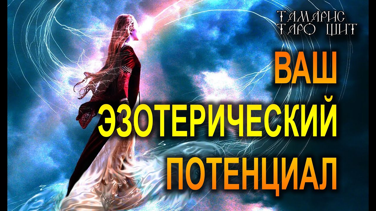 ВАШ ЭЗОТЕРИЧЕСКИЙ ПОТЕНЦИАЛ🔥 ТАРО ГАДАНИЕ РАСКЛАД ТАРО
