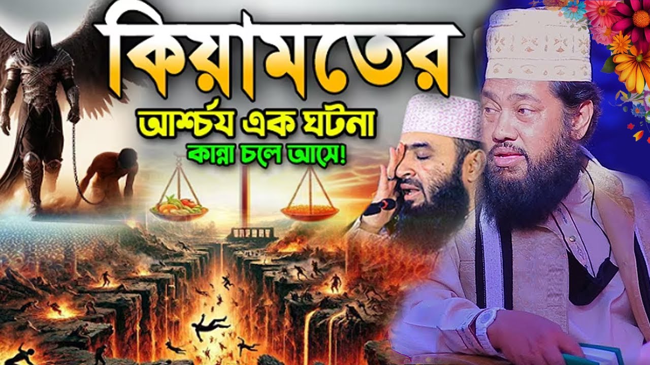 মৃত্যুর আগেই এই ওয়াজ একবার শুনুন হাশরের মাঠের ভয়াবহতা কেমন হবে 😭║Tarek Monowar