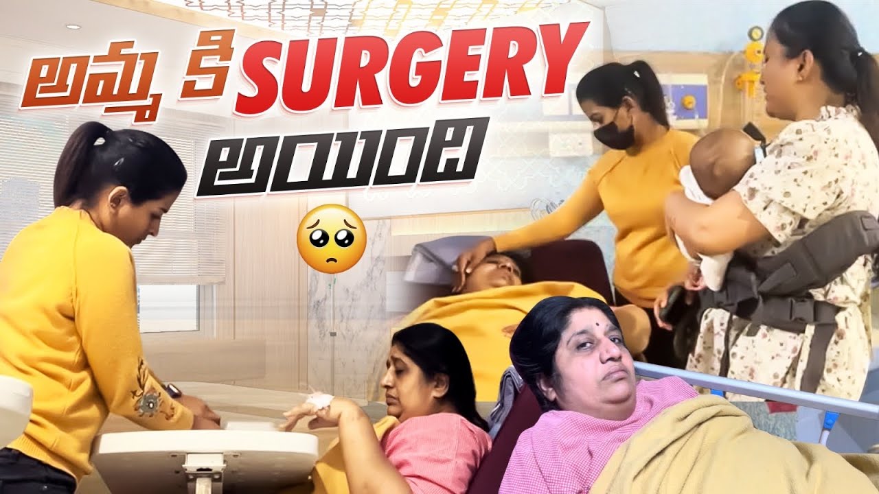 అమ్మకి  surgery అయింది 🥹🥲😷🫠|| Anshu Reddy || Anshu Reddy Vlogs ||