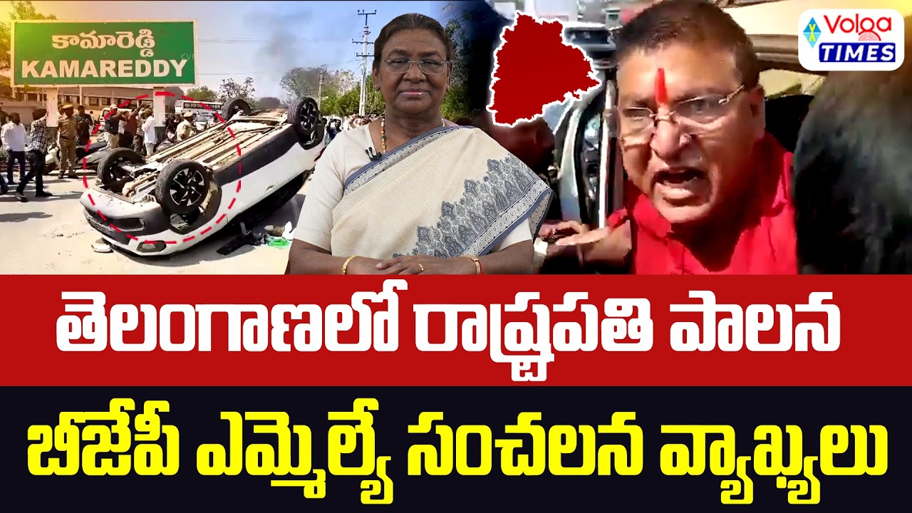 🔥తెలంగాణలో రాష్ట్రపతి పాలన..!🔥| BJP MLA Rakesh Reddy Sensational Comments | Droupadi Murmu | Volga