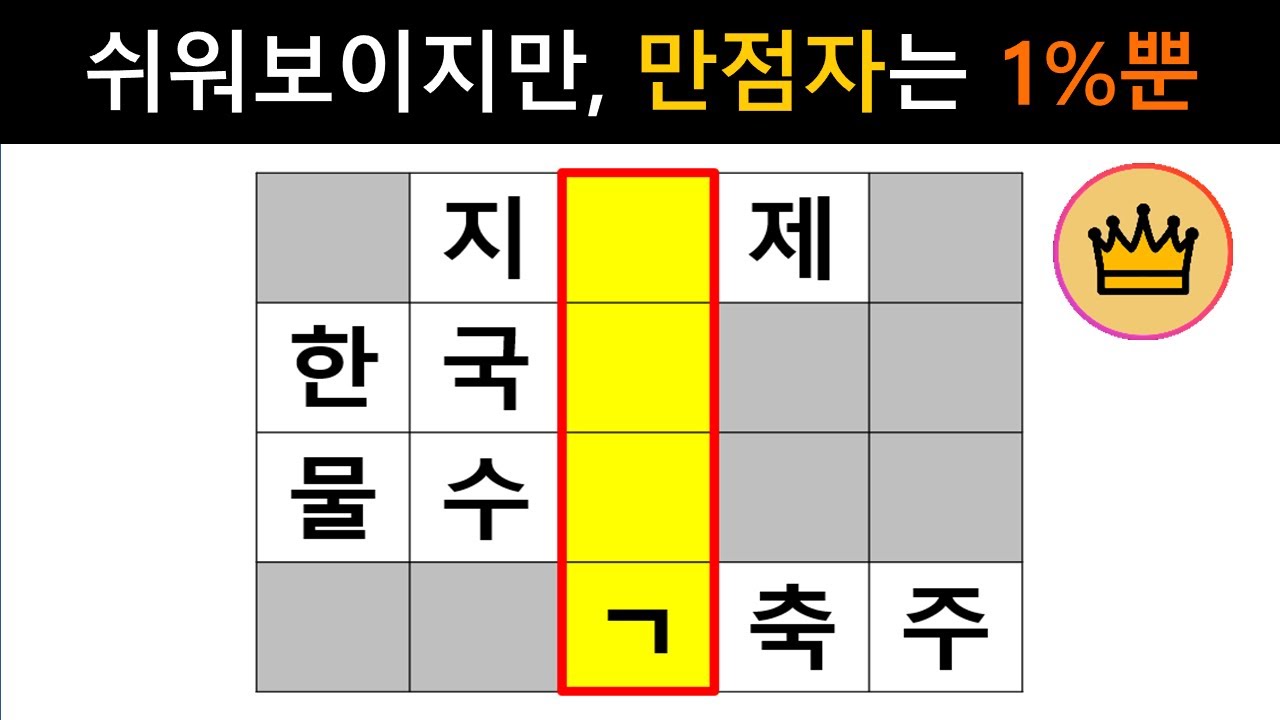 [단어퀴즈] 쉬워 보이지만, 힌트 전 만점자는 고작 1%뿐! [가로 세로 낱말 퀴즈] #2271 | 뇌건강 / 두뇌회전 / 치매테스트 / 숨은단어찾기 / 퍼즐