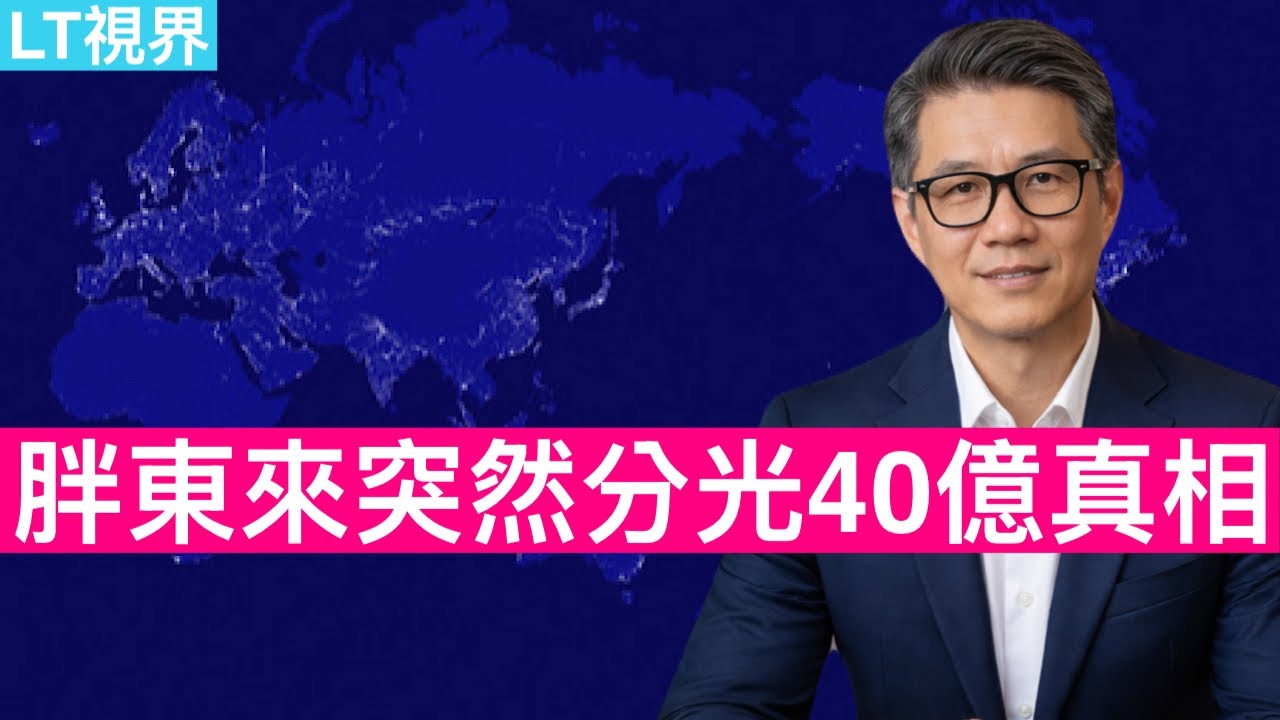 中共面臨比魯比奧改名更大的尷尬；胖東來突然分光40億背後真相是什麼？人民幣國際化出現重大機遇，為何中共選擇放棄？
