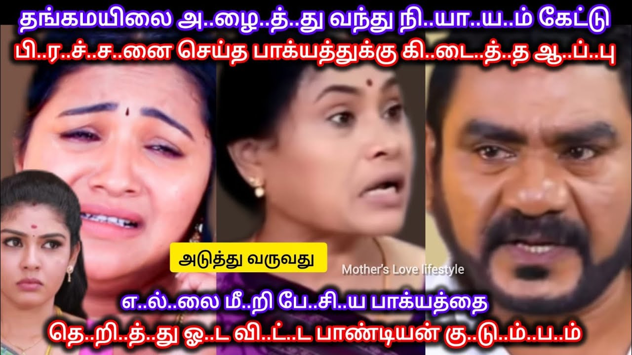 தங்கமயிலுடன் வந்து நி..யா..ய..ம் கே.ட்டு எ..ல்லை மீ..றி..ய பாக்யத்துக்கு ஆ..ப்.பு வைத்த பாண்டியன்   