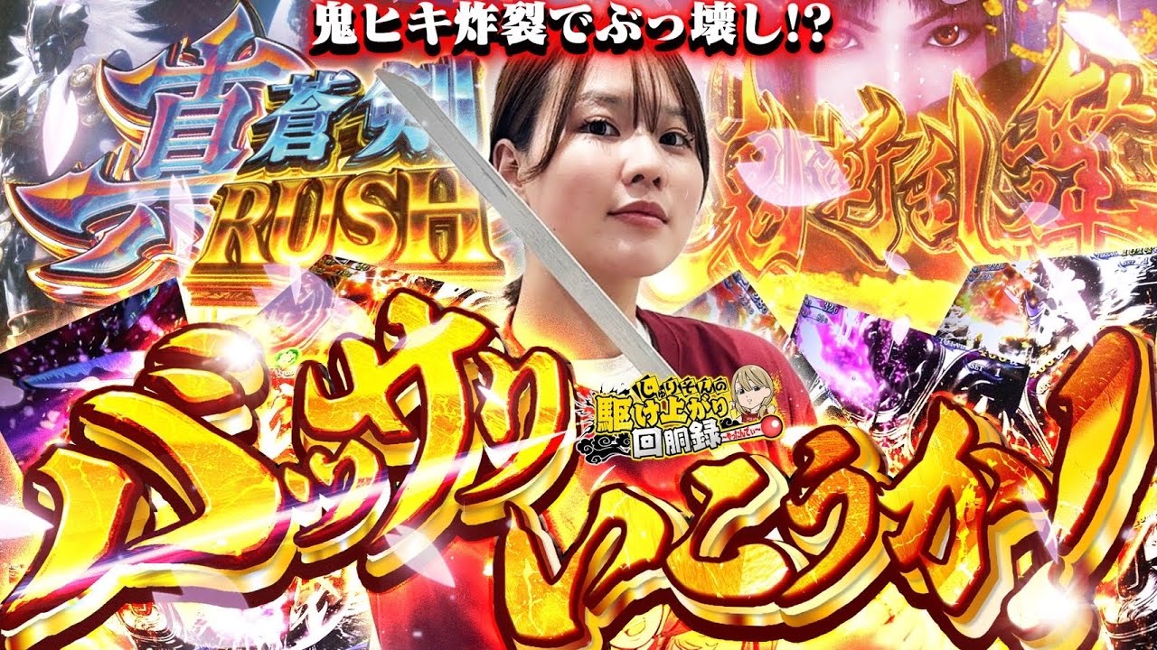 【新鬼武者3】さぁ、一閃祭りと行こうか!!!【じゅりそんの駆け上がり回胴録〜やったんでぃ〜第45話】[スロット][パチンコ]#じゅりそん