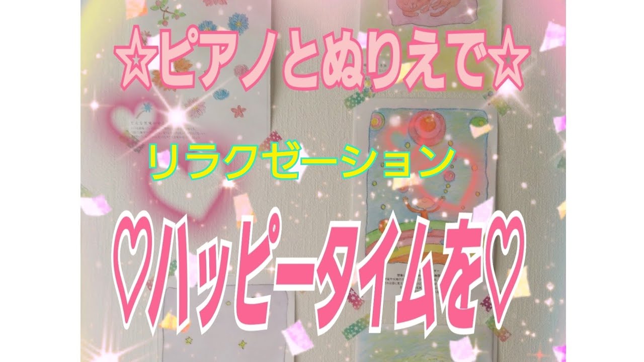🌟オリジナルミュージックカラーセラピー（リラクゼーションぬりえ）🌟ピアノを聴きながらぬりえをする動画です😌💓