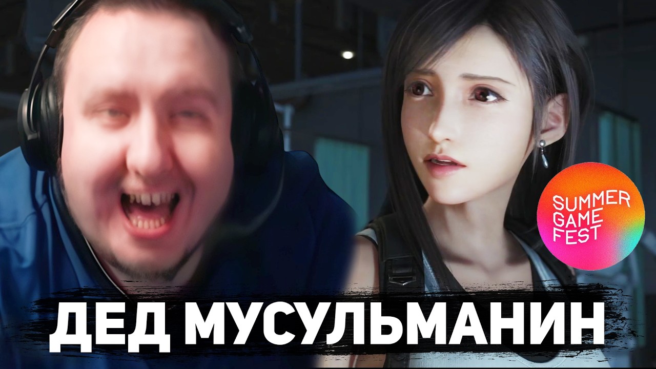 ЛАМЫЧ СМОТРИТ SUMMER GAME FEST 2026