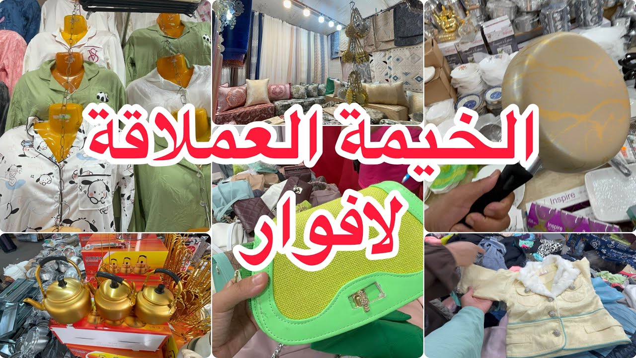 جولة في خيمة عملاقة (لافوار) اواني تفريشات ريدو بيجامات صيكان 60 الف 
