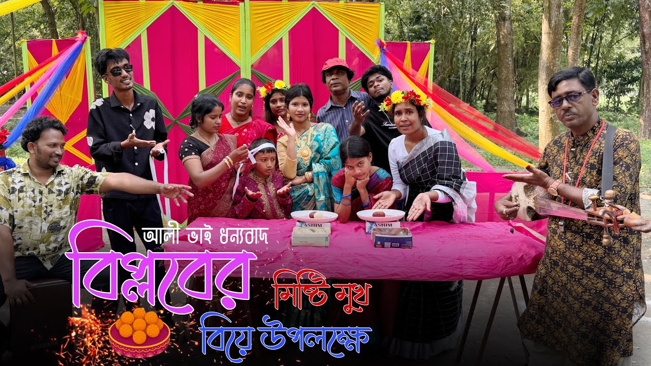 প্রবাস থেকে বিপ্লবের বিয়ে উপলক্ষে সবাই কে মিষ্টি মুখ করালেন মো আলী ভাই